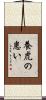 養虎の患い Scroll