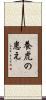養虎の患え Scroll
