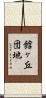 館ヶ丘団地 Scroll