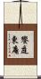 饗庭東庵 Scroll