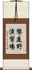 饗庭野演習場 Scroll