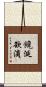 饞涎欲滴 Scroll