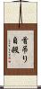 首吊り自殺 Scroll