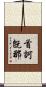 首訶旣那 Scroll