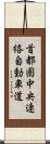 首都圏中央連絡自動車道 Scroll
