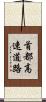 首都高速道路 Scroll