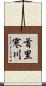 首里寒川 Scroll