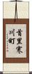 首里寒川町 Scroll