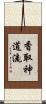 Katori Shinto-ryu Scroll