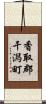 香取郡干潟町 Scroll