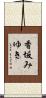 香坂みゆき Scroll