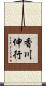 香川伸行 Scroll