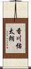 香川佑太朗 Scroll