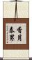 香月泰男 Scroll