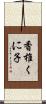 香椎くに子 Scroll