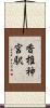 香椎神宮駅 Scroll