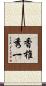 香椎秀一 Scroll