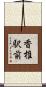 香椎駅前 Scroll