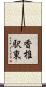 香椎駅東 Scroll