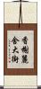 香榭麗舍大街 Scroll