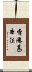 香港基本法 Scroll