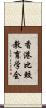 香港比較教育学会 Scroll