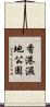 香港濕地公園 Scroll
