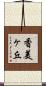 香美ヶ丘 Scroll