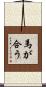 馬が合う Scroll