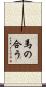 馬の合う Scroll