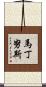 Martinus Scroll
