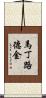 馬丁·路德·金 Scroll