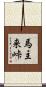 馬主来峠 Scroll