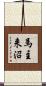 馬主来沼 Scroll