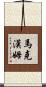 Markham Scroll