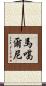 馬噶爾尼 Scroll