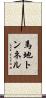 馬地トンネル Scroll