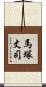 馬塚丈司 Scroll