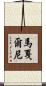 馬戛爾尼 Scroll