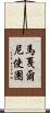 馬戛爾尼使團 Scroll