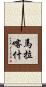 馬拉喀什 Scroll