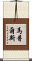 Maples Scroll