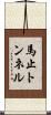 馬止トンネル Scroll