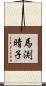 馬渕晴子 Scroll
