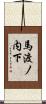 馬渡ノ内下 Scroll