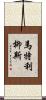 Martrelius Scroll