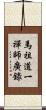 馬祖道一禪師廣錄 Scroll