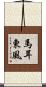 馬耳東風 Scroll