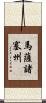 馬薩諸塞州 Scroll