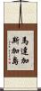 馬達加斯加島 Scroll